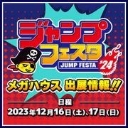 ジャンプフェスタ2024特設ページ更新！イベント情報、展示情報を更新しました！