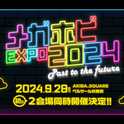 メガホビEXPO2024情報更新！出展メーカー発表！