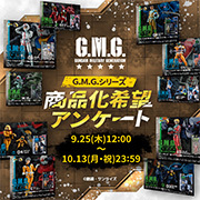 G.M.G.シリーズ商品化希望アンケート開催!9月25日~10月13日まで!