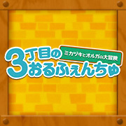 3丁目のおるふぇんちゅ が帰ってきた!商品情報を更新しました。
