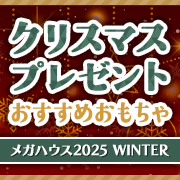【特集】クリスマスプレゼントおすすめおもちゃ特集を公開しました！