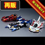 サイバーフォーミュラ COLLECTION 3台セット サイバーフォーミュラコレクション-Heritage Edition- 新世紀GPX