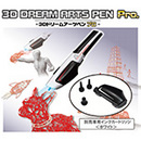 ３Ｄドリームアーツペン　プロ　別売専用インクカートリッジ　ホワイト
