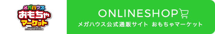 ONLINESHOP メガハウス公式通販サイト おもちゃマーケット