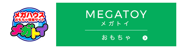 MEGATOY メガトイ おもちゃ