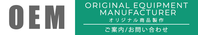 ORIGINAL EQUIPMENT MANUFACTURE メガハウスOEM情報
