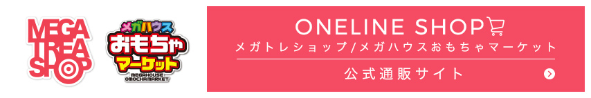 ONELINE SHOP メガトレショップメガハウス/おもちゃマーケット公式通販サイト