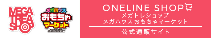 ONELINE SHOP メガトレショップメガハウス/おもちゃマーケット公式通販サイト