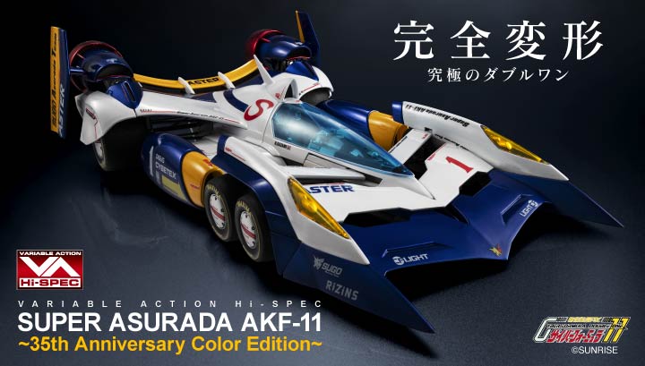 ヴァリアブルアクション Hi-SPEC 新世紀GPXサイバーフォーミュラ11 スーパーアスラーダ AKF-11 ~35th Anniversary Color Edition~【限定特典付き】
