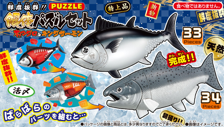 鮮度抜群!!解体パズルセット 本マグロ&キングサーモン