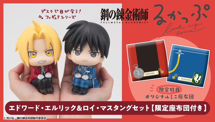 るかっぷ 鋼の錬金術師 FULLMETAL ALCHEMIST エドワード・エルリック&ロイ・マスタング セット【限定座布団付き】