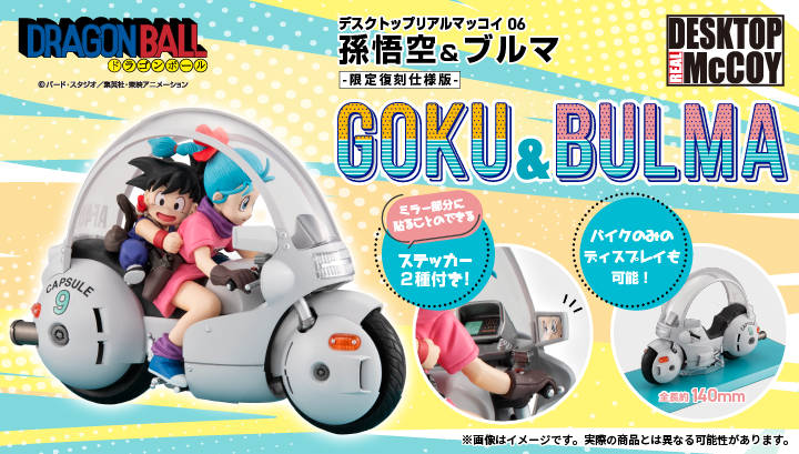 デスクトップリアルマッコイ ドラゴンボール 06 孫悟空&ブルマ -限定復刻仕様版-