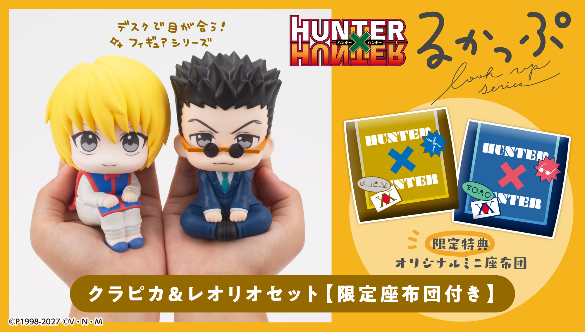 るかっぷ HUNTER×HUNTER クラピカ&レオリオ セット【限定座布団付き】