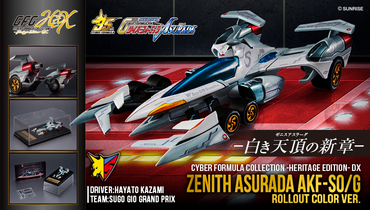 サイバーフォーミュラコレクション -Heritage Edition- DX 新世紀GPXサイバーフォーミュラASURADA ゼニスアスラーダ AKF-S0/G ロールアウトセット