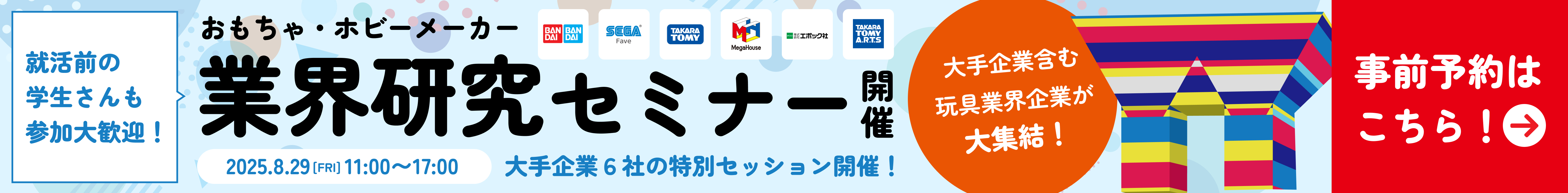業界研究セミナー2025