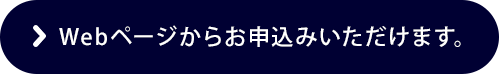 Webページからお申込みいただけます。