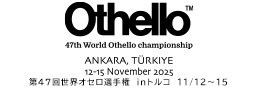 世界オセロ選手権バナー