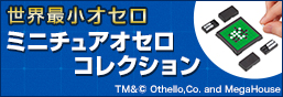ミニチュアオセロコレクション