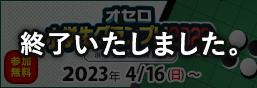 オセロ小学生グランプリ2023