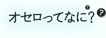 オセロってなに?