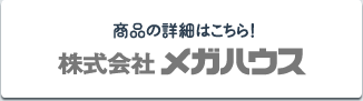 商品詳細はこちら! 株式会社メガハウス