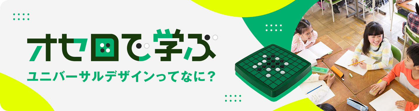 オセロで学ぶ ユニバーサルデザインってなに？