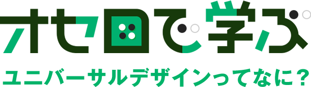 オセロで学ぶ ユニバーサルデザインってなに？