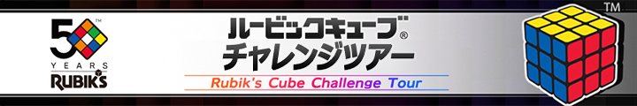 ルービックキューブチャレンジツアー2024