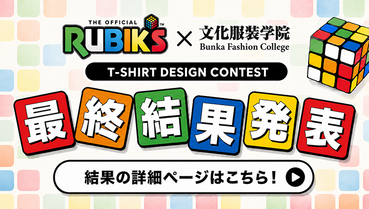 THE OFFICIAL RUBIK'S × 文化服装学院 Tシャツデザインコンテスト