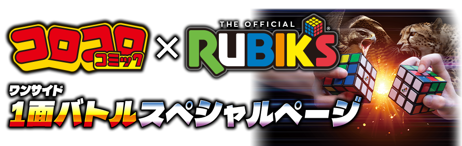 コロコロコミック×Rubik's cube