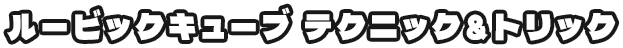 ルービックキューブ テクニック＆トリック