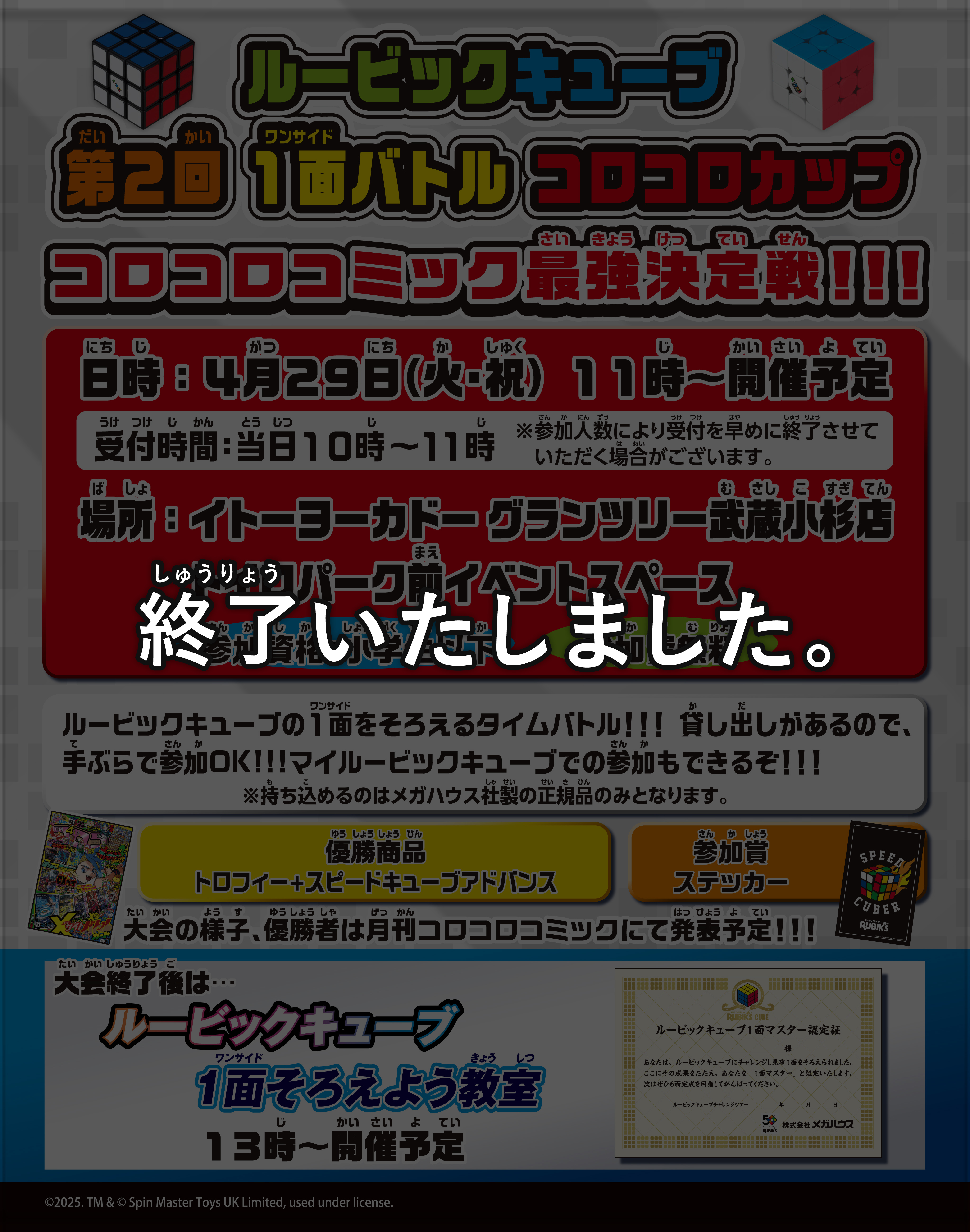 第二回1面バトルコロコロカップ