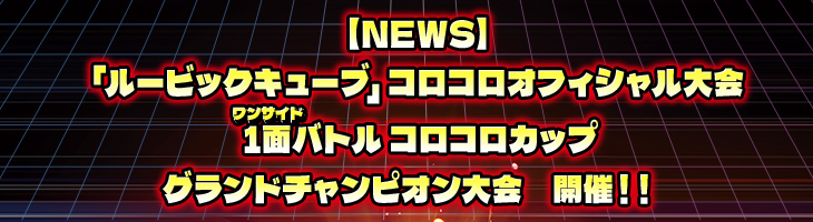 【NEWS】コロコロオフィシャル大会・1面バトルコロコロカップグランドチャンピオン大会開催！