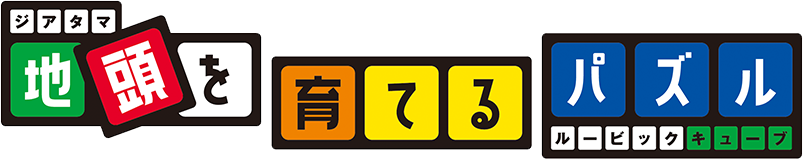 自頭を育てるパズル　