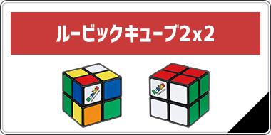 キューブ 2x2 ルービック