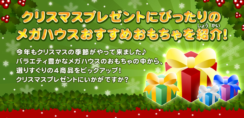 クリスマスシーズン到来！プレゼントしたいおもちゃを紹介！