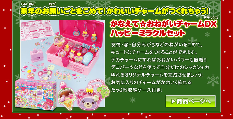 来年のおねがいごとをこめて！かわいいチャームがつくれちゃう！『かなえて☆おねがいチャームDXハッピーミラクルセット』