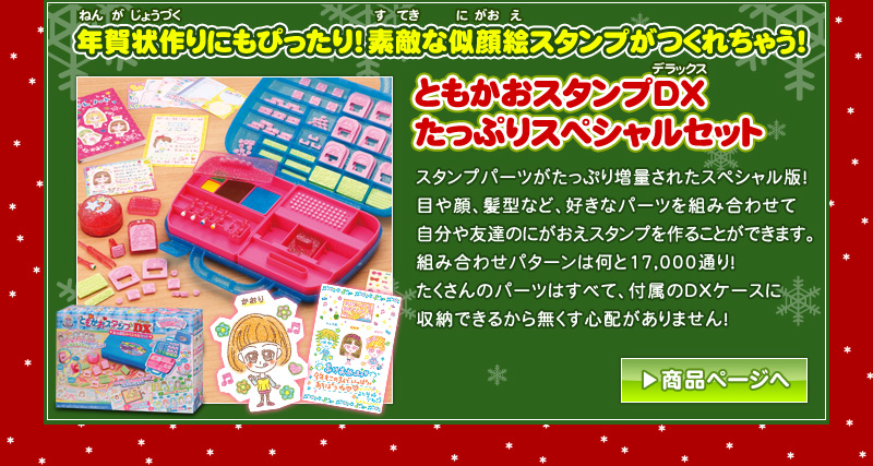 年賀状づくりにもぴったり！ステキな似顔絵スタンプがつくれちゃう！『ともかおスタンプDXたっぷりスペシャルセット』