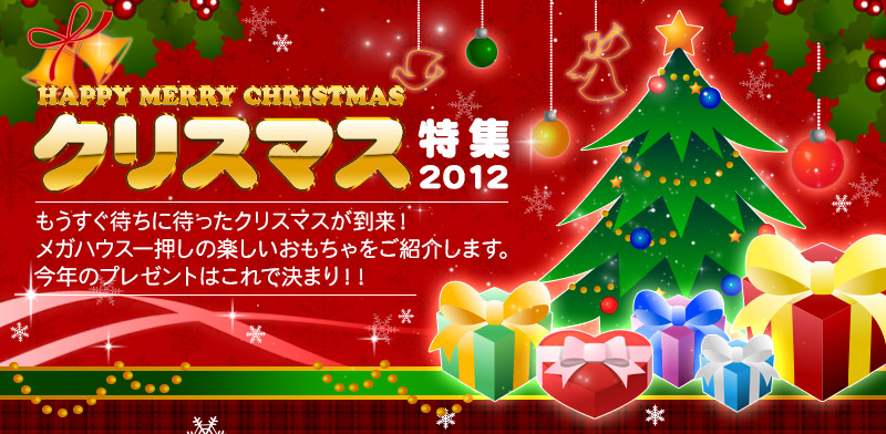 「クリスマス特集！2012年」