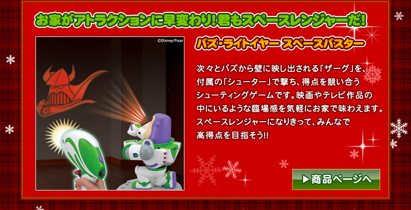 「バズ･ライトイヤー スペースバスター」