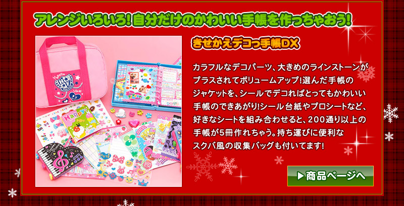 「きせかえデコっ手帳DX」