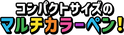 コンパクトサイズの マルチカラーペン！