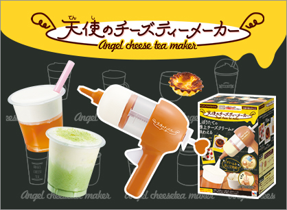 天使のチーズメーカー　angel cheese tea meker