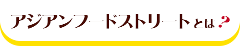 アジアンフートストリートとは