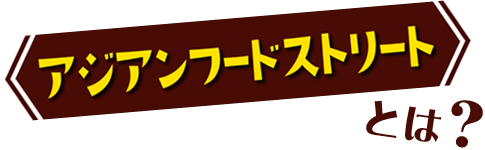 アジアンフードストリートとは？