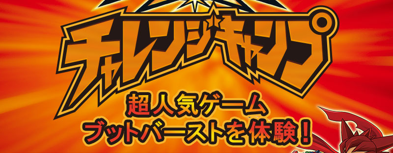 チャレンジキャンプ