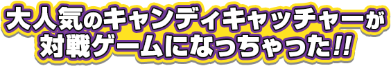 大人気のキャンディキャッチャーが対戦ゲームになっちゃった！！