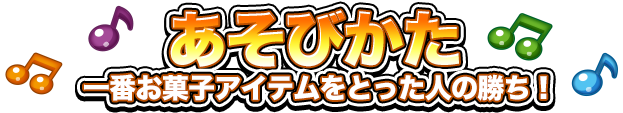 あそびかた 一番アイテムをとった人の勝ち！