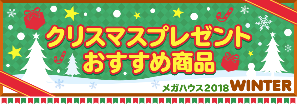 メガハウス2018 クリスマスプレゼントおすすめ商品