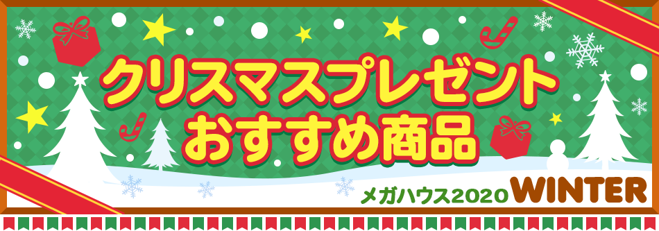 メガハウス2020 クリスマスプレゼントおすすめ商品